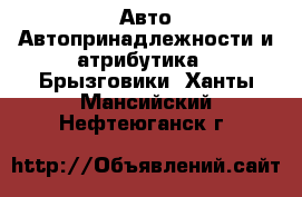 Авто Автопринадлежности и атрибутика - Брызговики. Ханты-Мансийский,Нефтеюганск г.